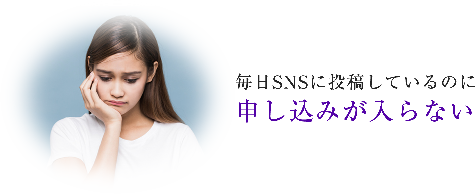 毎日SNSに投稿しているのに申し込みが入らない